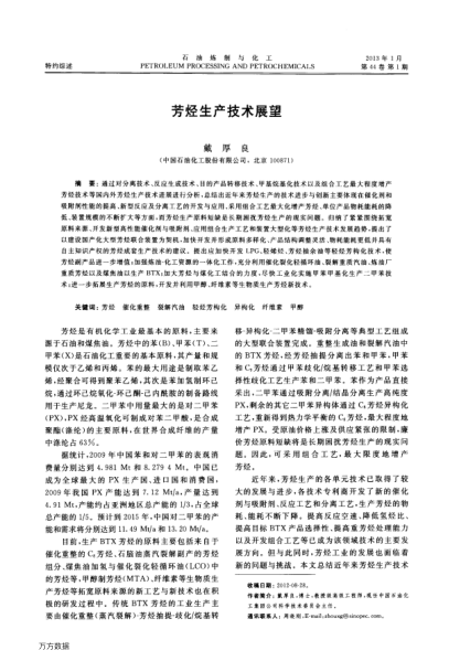 芳烴生產(chǎn)技術(shù)展望