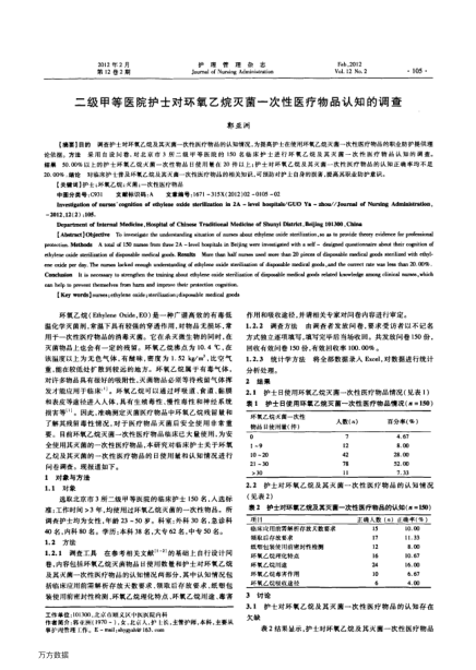 二級甲等醫(yī)院護士對環(huán)氧乙烷滅菌一次性醫(yī)療物品認知的調查