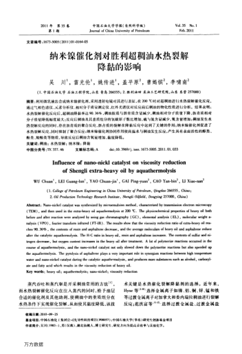 納米鎳催化劑對勝利超稠油水熱裂解降黏的影響