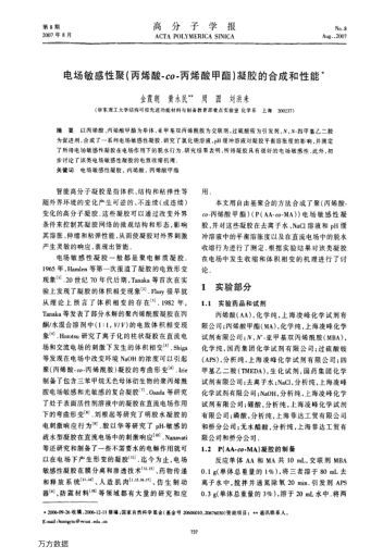 電場(chǎng)敏感性聚(丙烯酸-co-丙烯酸甲酯)凝膠的合成和性能