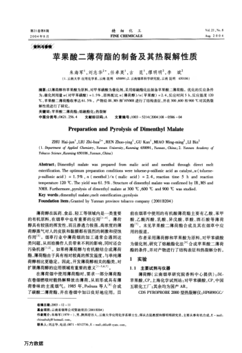 蘋果酸二薄荷酯的制備及其熱裂解性質(zhì)
