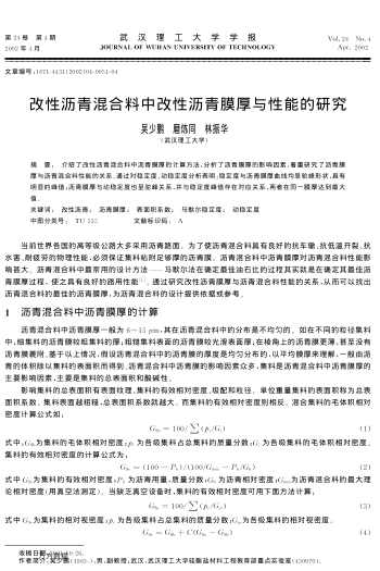 改性瀝青混合料中改性瀝青膜厚與性能的研究