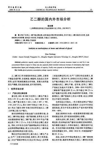 乙二醇的國(guó)內(nèi)外市場(chǎng)分析
