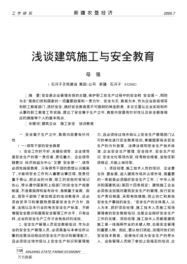 淺談建筑施工與安全教育