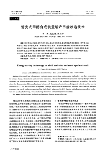 管殼式甲醇合成裝置增產(chǎn)節(jié)能改造技術(shù)