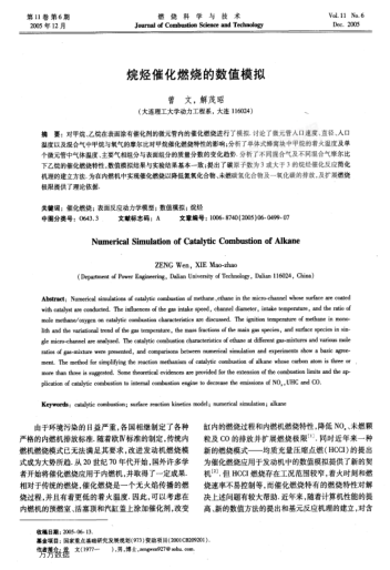烷烴催化燃燒的數(shù)值模擬