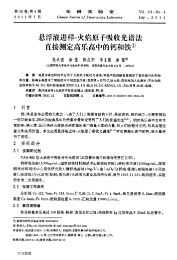 懸浮液進(jìn)樣-火焰原子吸收光譜法直接測(cè)定高樂高中的鈣和鐵