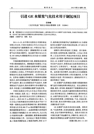 引進(jìn)GE水煤漿氣化技術(shù)用于制氫項目