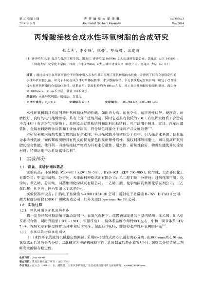 丙烯酸接枝合成水性環(huán)氧樹(shù)脂的合成研究