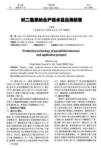 對二氯苯的生產(chǎn)技術(shù)及應(yīng)用前景