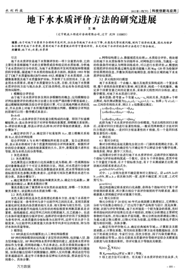地下水水質(zhì)評價(jià)方法的研究進(jìn)展