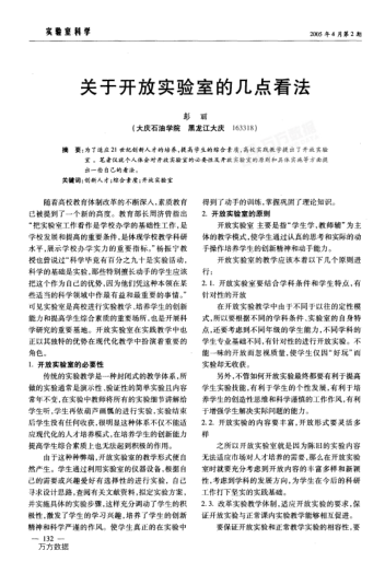 關(guān)于開(kāi)放實(shí)驗(yàn)室的幾點(diǎn)看法