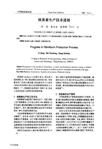 核黃素生產(chǎn)技術進展