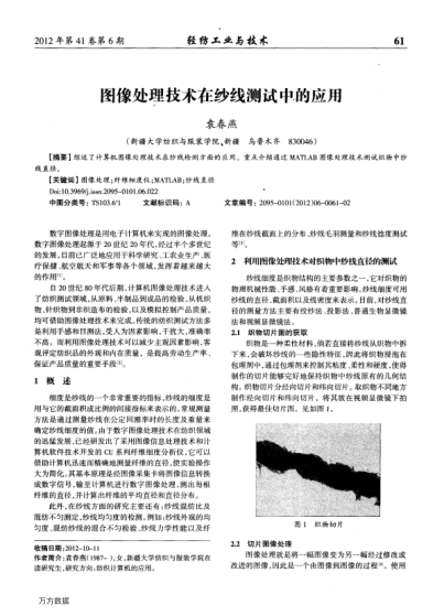 圖像處理技術(shù)在紗線測試中的應(yīng)用