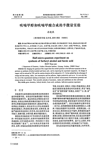 呋喃甲醇和呋喃甲酸合成的半微量實驗