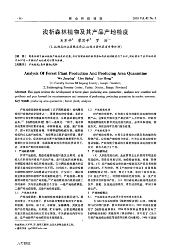 淺析森林植物及其產(chǎn)品產(chǎn)地檢疫