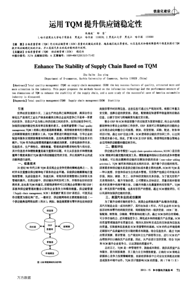 運用TQM提升供應(yīng)鏈穩(wěn)定性