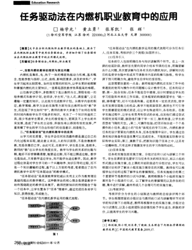 任務(wù)驅(qū)動(dòng)法在內(nèi)燃機(jī)職業(yè)教育中的應(yīng)用
