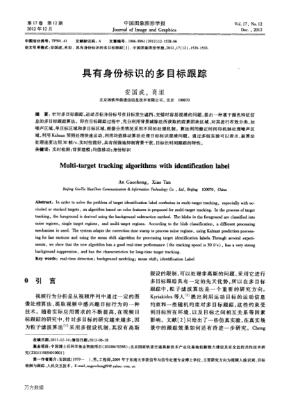 具有身份標(biāo)識的多目標(biāo)跟蹤