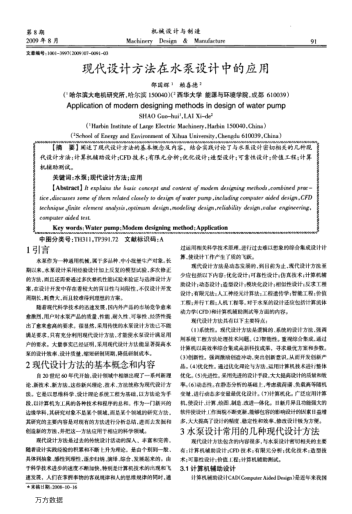 現(xiàn)代設(shè)計(jì)方法在水泵設(shè)計(jì)中的應(yīng)用