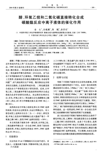 醇、環(huán)氧乙烷和二氧化碳直接轉化合成碳酸酯反應中離子液體的催化作用