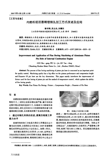 內(nèi)燃機(jī)鋁活塞精鏜銷孔加工方式改進(jìn)及應(yīng)用