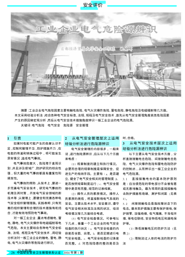 工業(yè)企業(yè)電氣危險源辨識