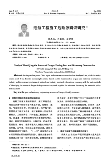 港航工程施工危險(xiǎn)源辨識研究