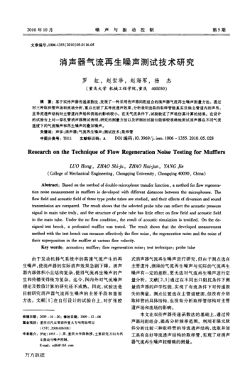 消聲器氣流再生噪聲測試技術(shù)研究