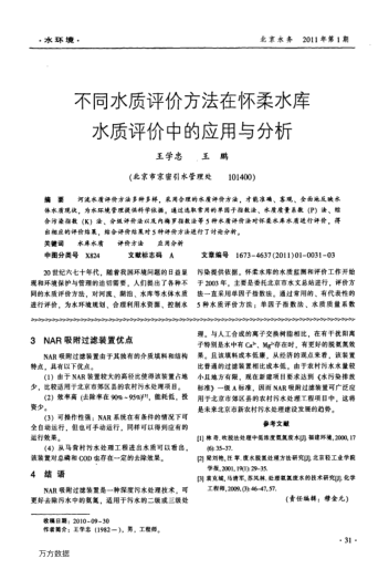 不同水質(zhì)評(píng)價(jià)方法在懷柔水庫水質(zhì)評(píng)價(jià)中的應(yīng)用與分析