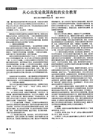 從心出發(fā)論我國高校的安全教育
