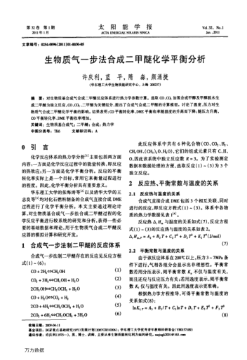 生物質(zhì)氣一步法合成二甲醚化學(xué)平衡分析