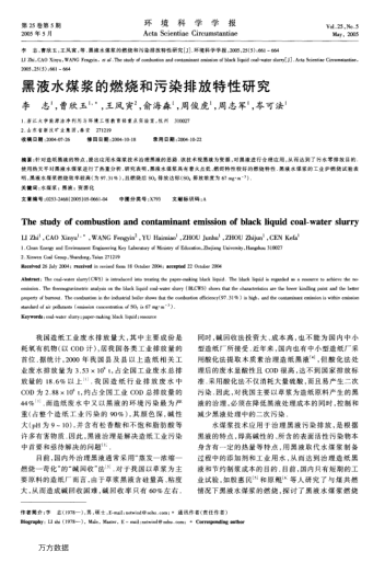 黑液水煤漿的燃燒和污染排放特性研究