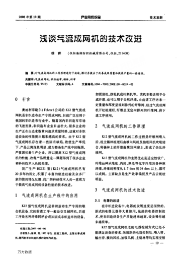 淺談氣流成網機的技術改進