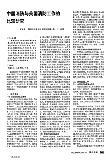 中國消防與美國消防工作的比較研究