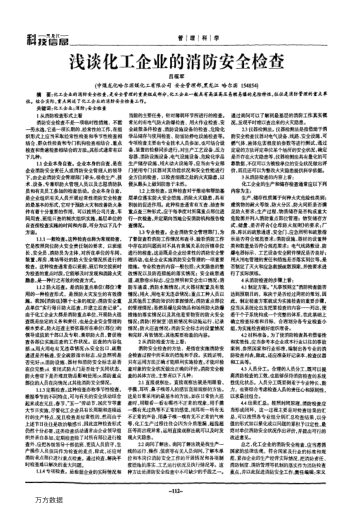 淺談化工企業(yè)的消防安全檢查