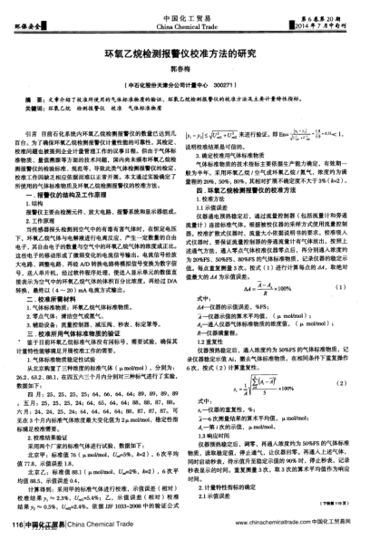 環(huán)氧乙烷檢測(cè)報(bào)警儀校準(zhǔn)方法的研究