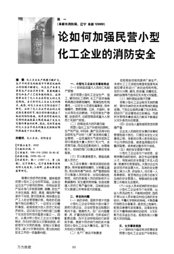 論如何加強(qiáng)民營(yíng)小型化工企業(yè)的消防安全