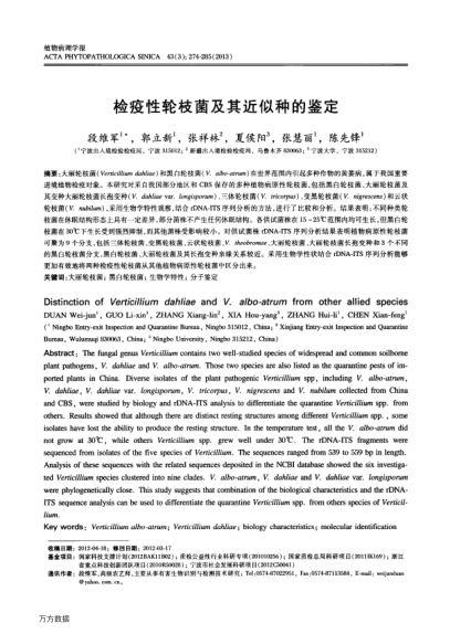 檢疫性輪枝菌及其近似種的鑒定