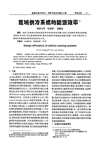 區(qū)域供冷系統(tǒng)的能源效率