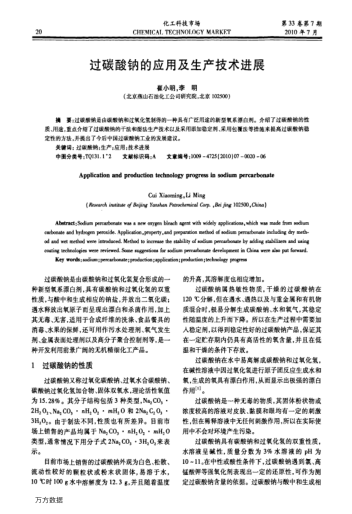過碳酸鈉的應(yīng)用及生產(chǎn)技術(shù)進(jìn)展