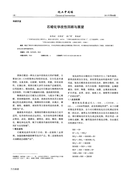 石蠟化學(xué)改性回顧與展望