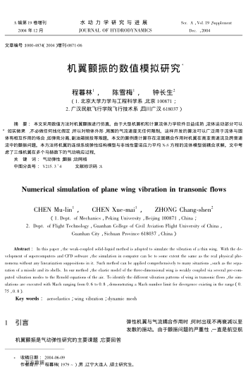 機(jī)翼顫振的數(shù)值模擬研究