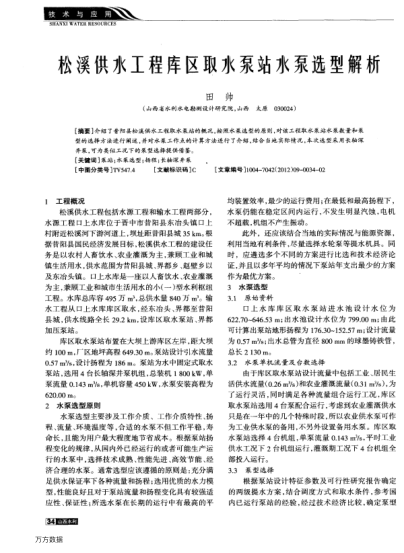 松溪供水工程庫區(qū)取水泵站水泵選型解析