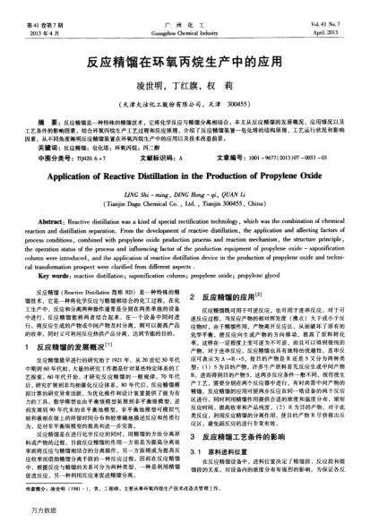 反應(yīng)精餾在環(huán)氧丙烷生產(chǎn)中的應(yīng)用