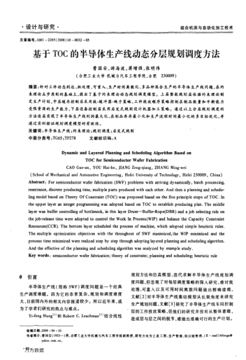 基于TOC的半導(dǎo)體生產(chǎn)線動(dòng)態(tài)分層規(guī)劃調(diào)度方法