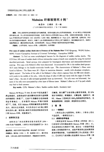 Mahaim纖維致猝死5例