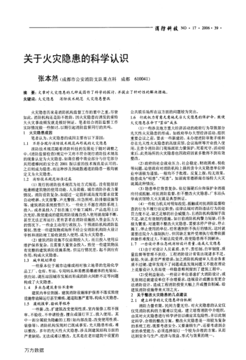 關(guān)于火災(zāi)隱患的科學(xué)認(rèn)識(shí)