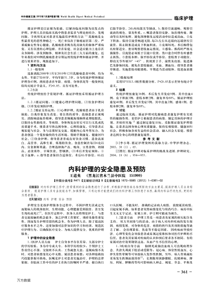 內科護理的安全隱患及預防