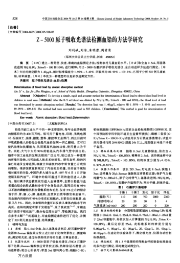 Z-5000原子吸收光譜法檢測血鉛的方法學(xué)研究